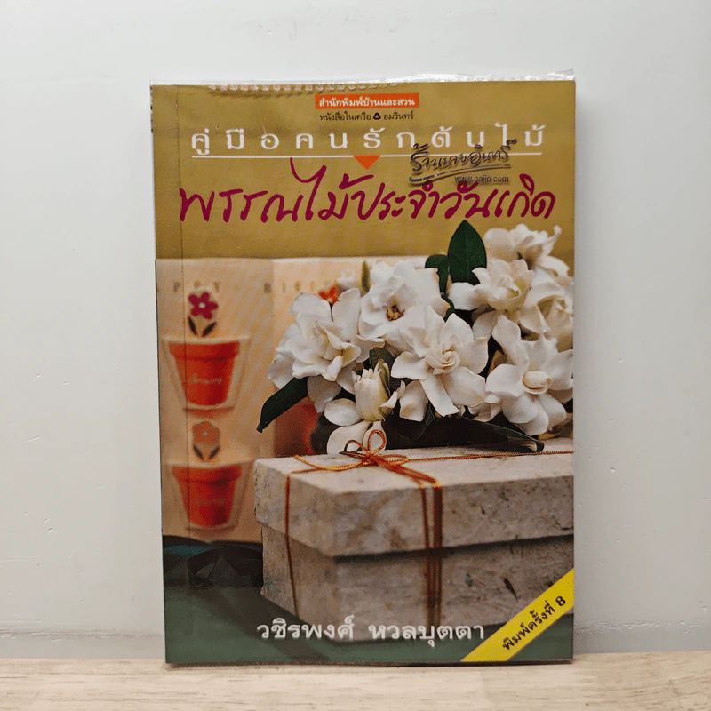 คู่มือคนรักต้นไม้ พรรณไม้ประจำวันเกิด - วชิรพงศ์ หวลบุตตา รูปที่ 1