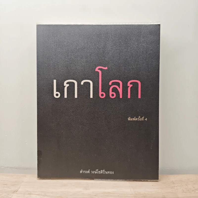 เกาโลก - ดำรงค์ วงษ์โชติปิ่นทอง รูปที่ 1
