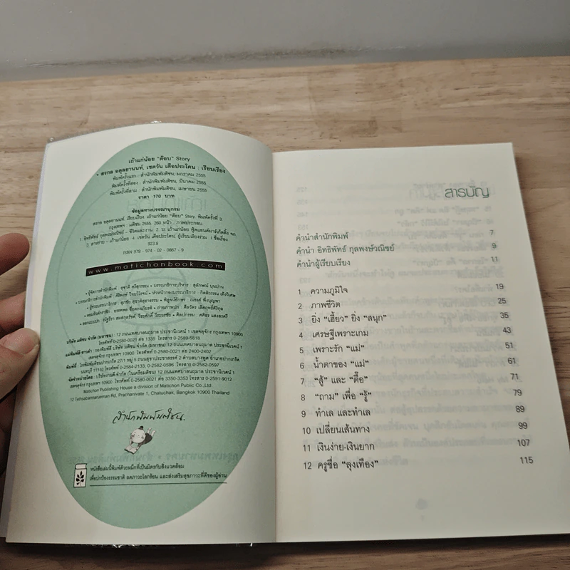 เถ้าแก่น้อย "ต๊อบ" Story - สรกล อดุลยานนท์, เชตวัน เตือประโคน รูปที่ 6