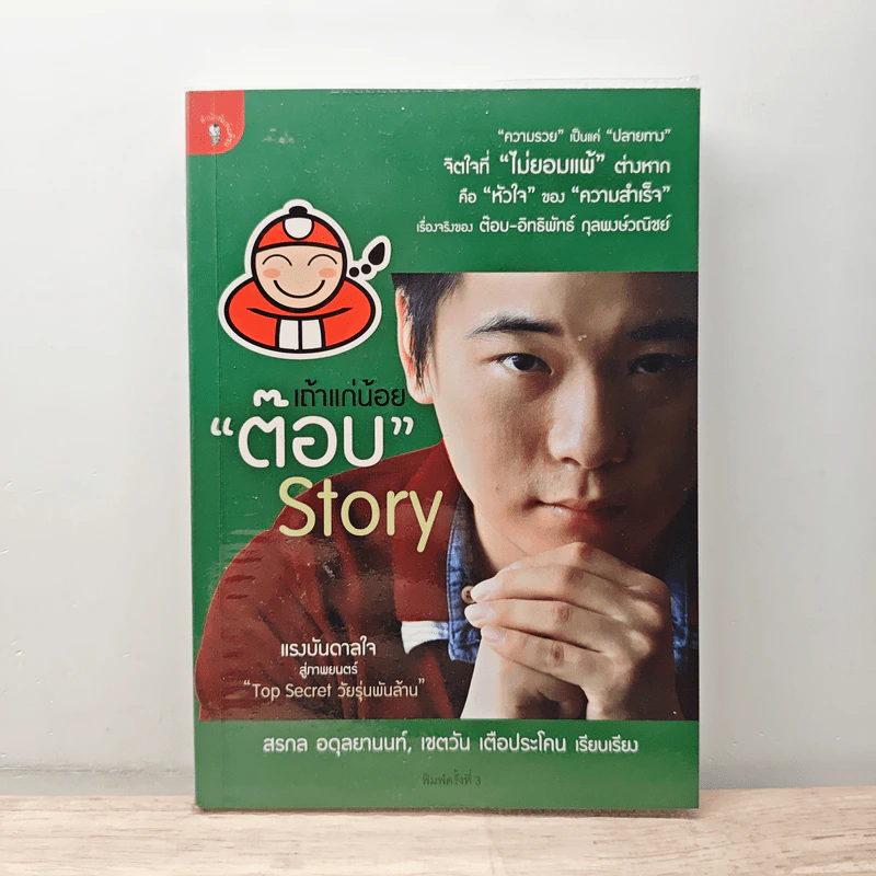เถ้าแก่น้อย "ต๊อบ" Story - สรกล อดุลยานนท์, เชตวัน เตือประโคน รูปที่ 1