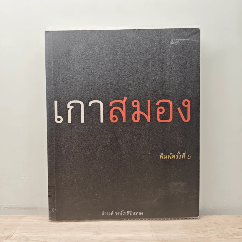 เกาสมอง - ดำรงค์ วงษ์โชติปิ่นทอง รูปที่ 1