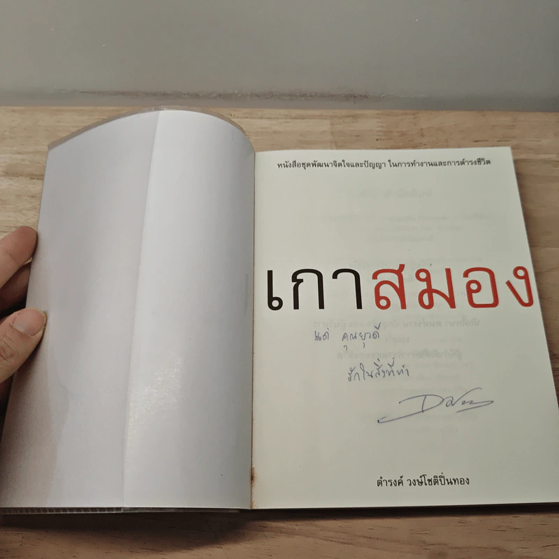 เกาสมอง - ดำรงค์ วงษ์โชติปิ่นทอง รูปที่ 6