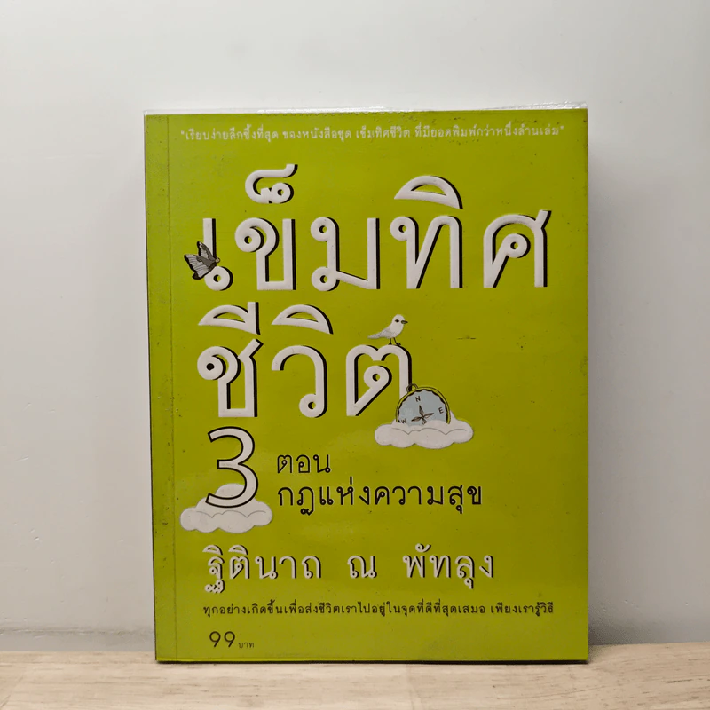 เข็มทิศชีวิต 3 ตอน กฎแห่งความสุข - ฐิตินาถ ณ พัทลุง รูปที่ 1