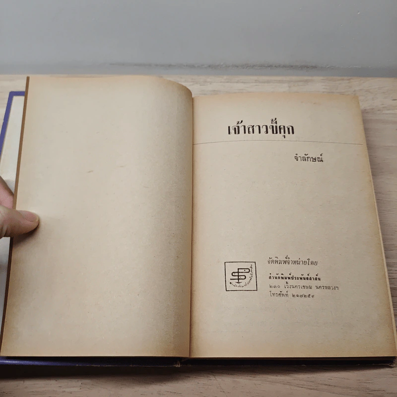 เจ้าสาวขี้คุก - จำลักษณ์ รูปที่ 5