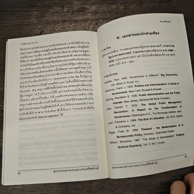 รัฐประศาสนศาสตร์ : ขอบข่ายและการประยุกต์ใช้องค์ความรู้ - วีระศักดิ์ เครือเทพ รูปที่ 9