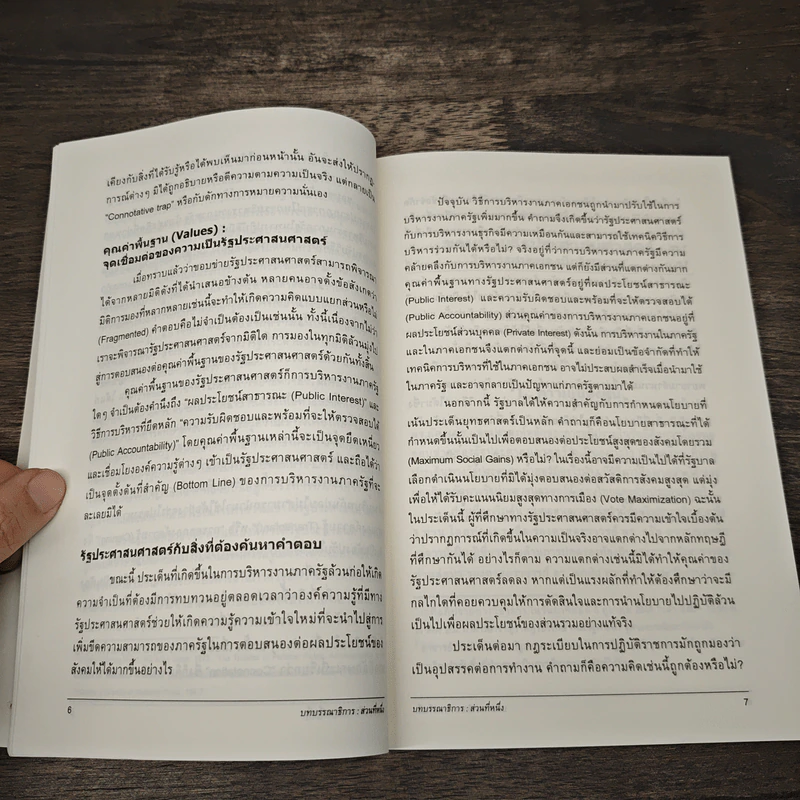 รัฐประศาสนศาสตร์ : ขอบข่ายและการประยุกต์ใช้องค์ความรู้ - วีระศักดิ์ เครือเทพ รูปที่ 8