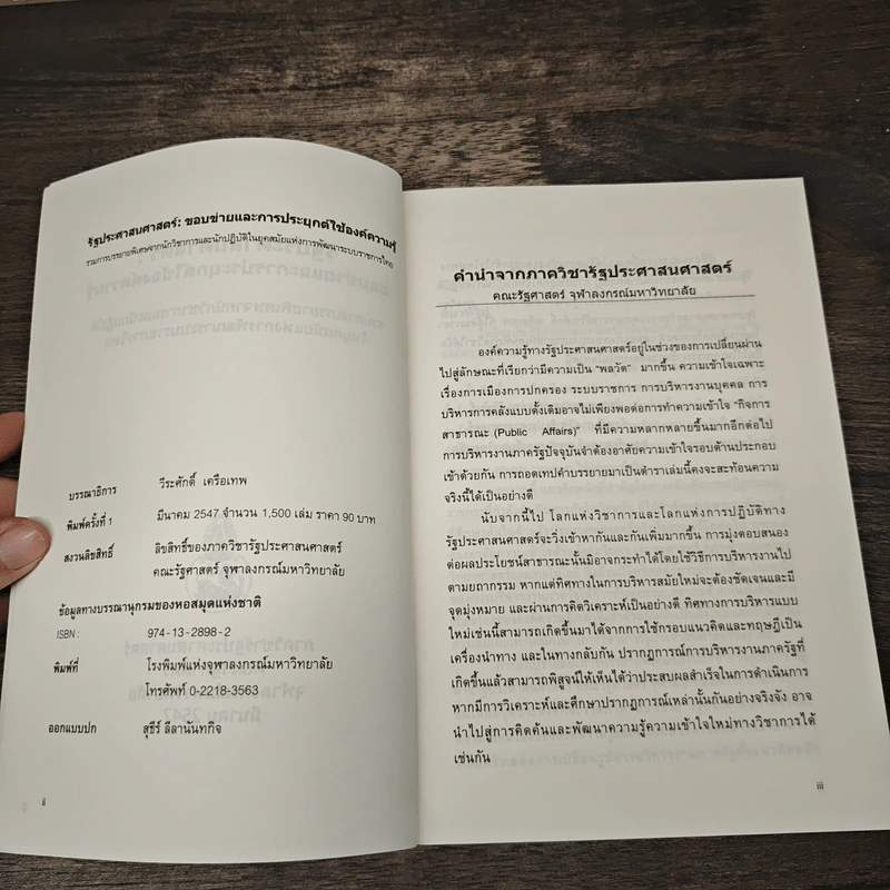 รัฐประศาสนศาสตร์ : ขอบข่ายและการประยุกต์ใช้องค์ความรู้ - วีระศักดิ์ เครือเทพ รูปที่ 6
