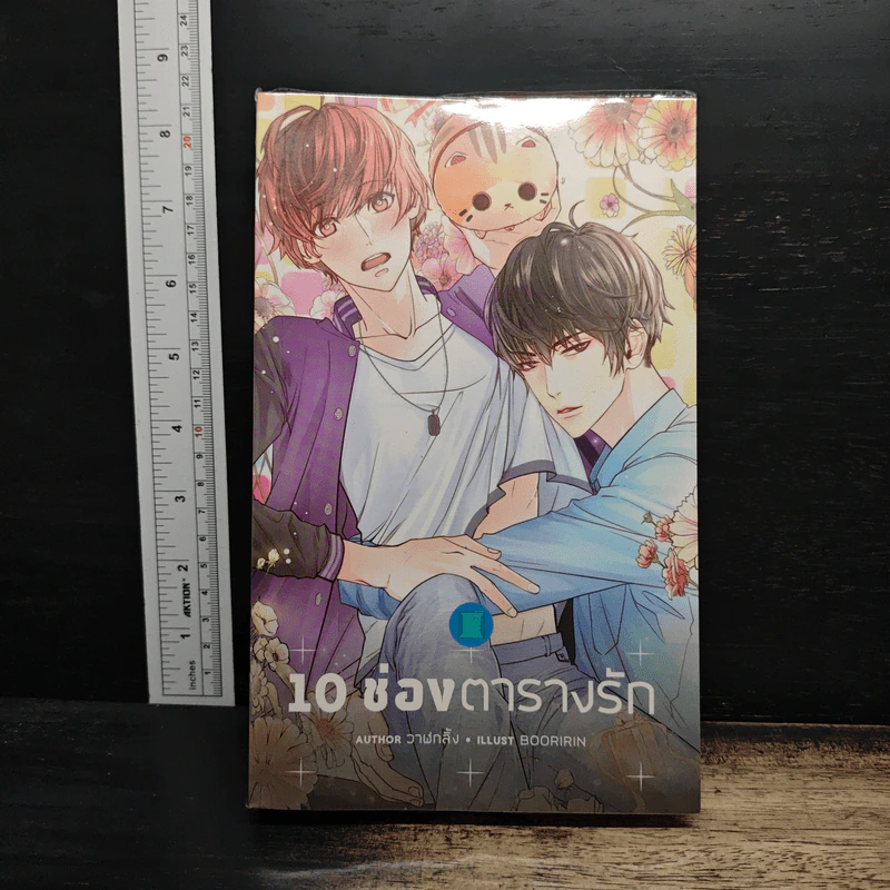 10 ช่องตารางรัก - วาฬกลิ้ง รูปที่ 1
