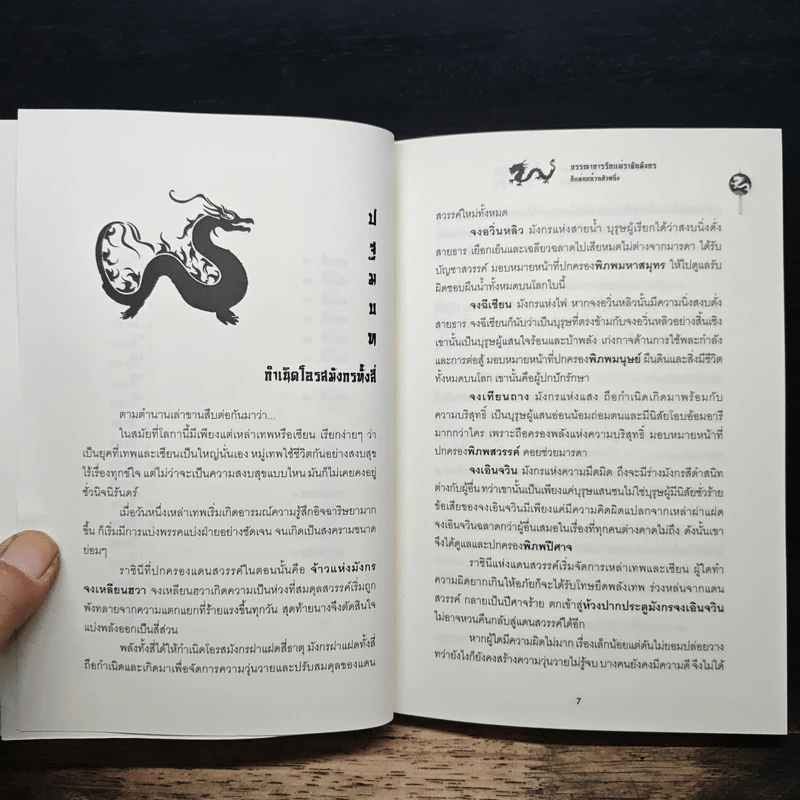 บรรณาการรักแด่ราชันมังกร - ก็แค่นกอ้วนตัวหนึ่ง รูปที่ 8