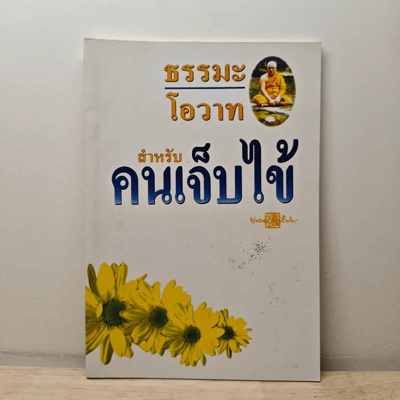 ธรรมะ โอวาท สำหรับคนเจ็บไข้ รูปที่ 1