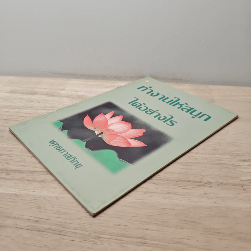 ทำงานให้สนุกได้อย่างไร - พุทธทาสภิกขุ รูปที่ 3
