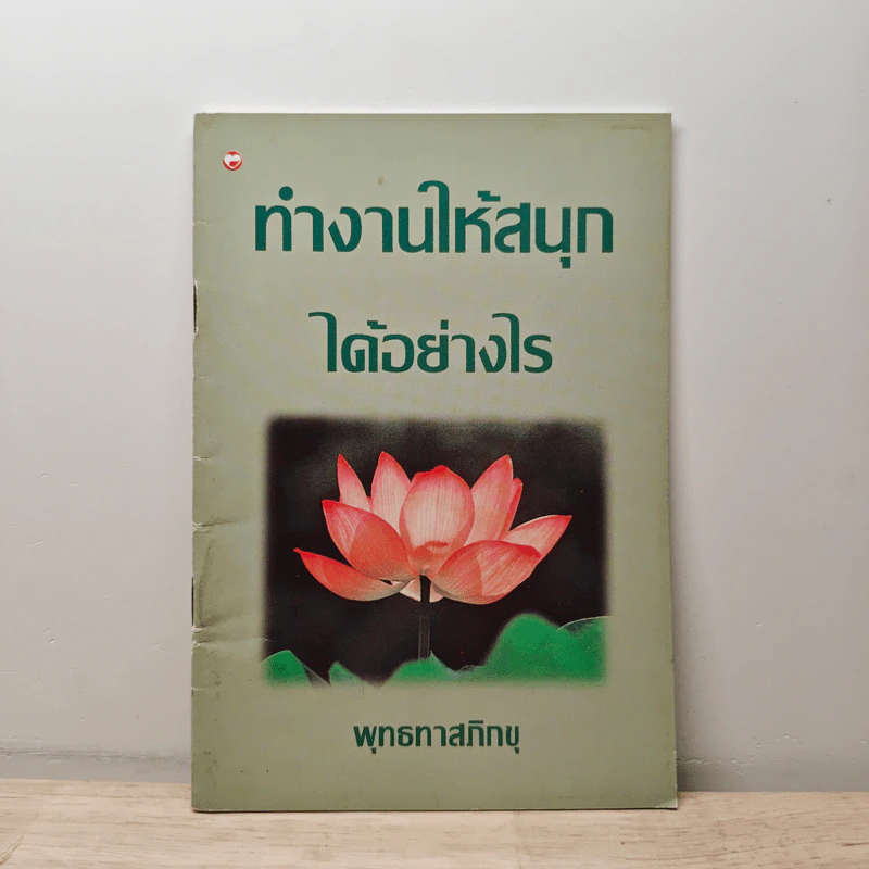 ทำงานให้สนุกได้อย่างไร - พุทธทาสภิกขุ รูปที่ 1