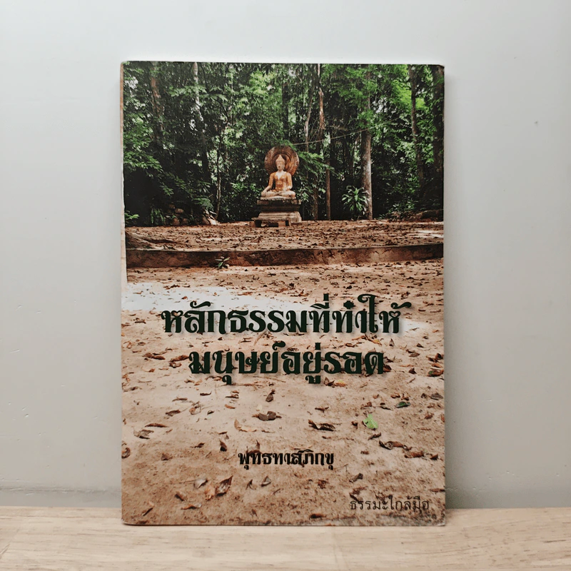 หลักธรรมที่ทำให้มนุษย์อยู่รอด - พุทธทาสภิกขุ รูปที่ 1