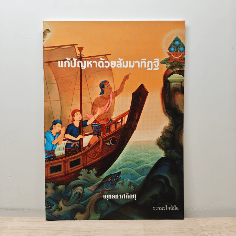แก้ปัญหาด้วยสัมมาทิฏฐิ - พุทธทาสภิกขุ รูปที่ 1