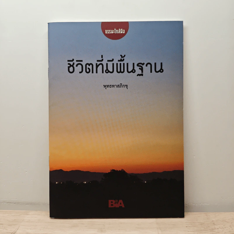 ชีวิตที่มีพื้นฐาน - พุทธทาสภิกขุ รูปที่ 1