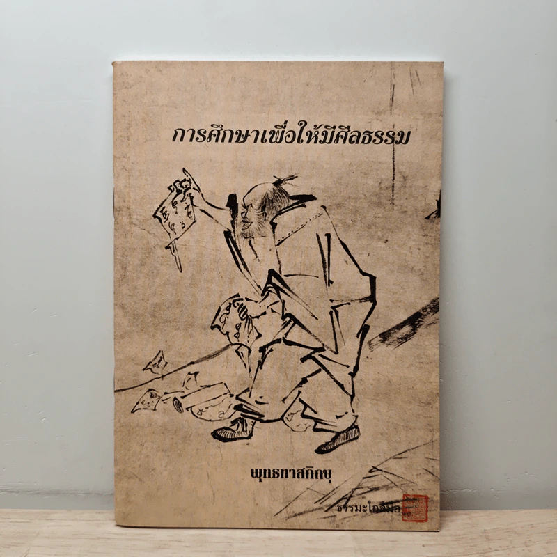 การศึกษาเพื่อให้มีศีลธรรม - พุทธทาสภิกขุ รูปที่ 1