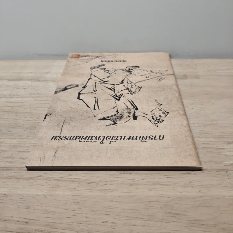 การศึกษาเพื่อให้มีศีลธรรม - พุทธทาสภิกขุ รูปที่ 4