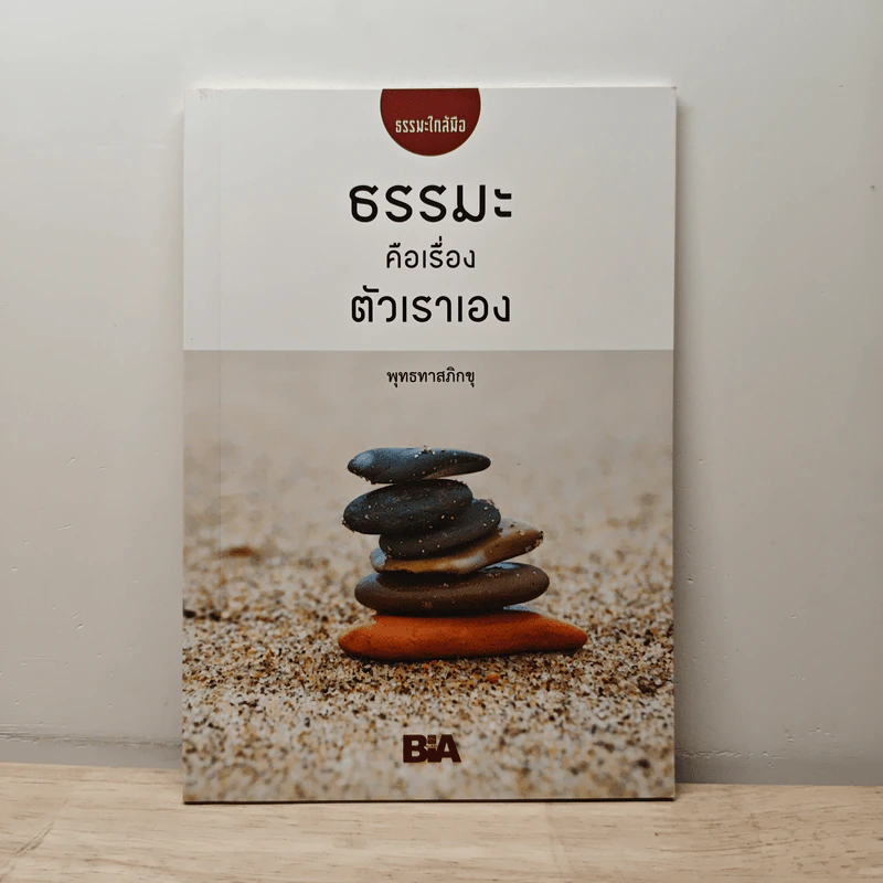 ธรรมะคือเรื่องตัวเราเอง - พุทธทาสภิกขุ รูปที่ 1