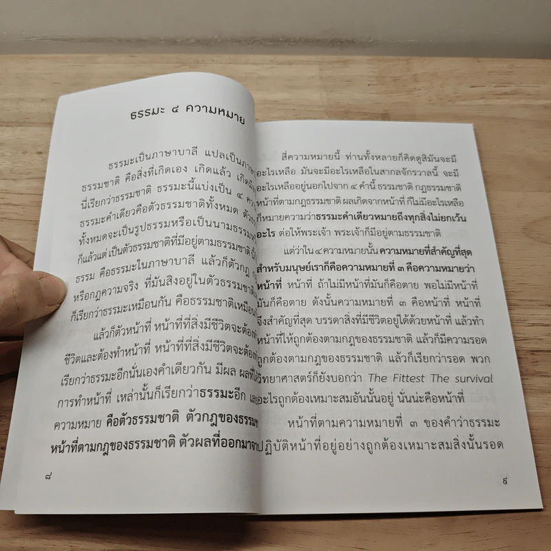ธรรมะคือเรื่องตัวเราเอง - พุทธทาสภิกขุ รูปที่ 7