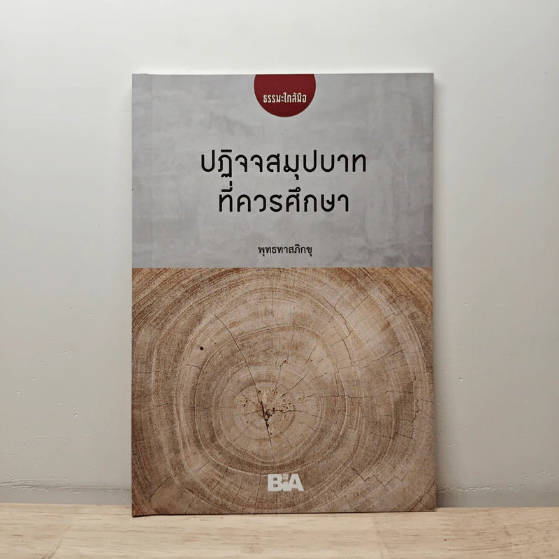ปฏิจจสมุปบาท ที่ควรศึกษา - พุทธทาสภิกขุ รูปที่ 1
