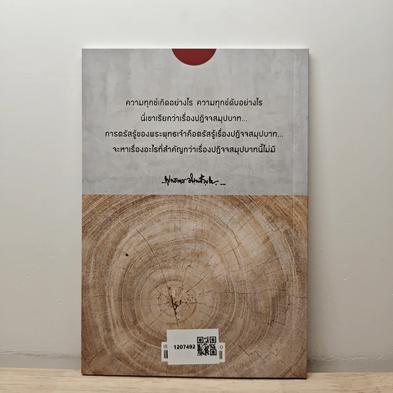 ปฏิจจสมุปบาท ที่ควรศึกษา - พุทธทาสภิกขุ รูปที่ 5