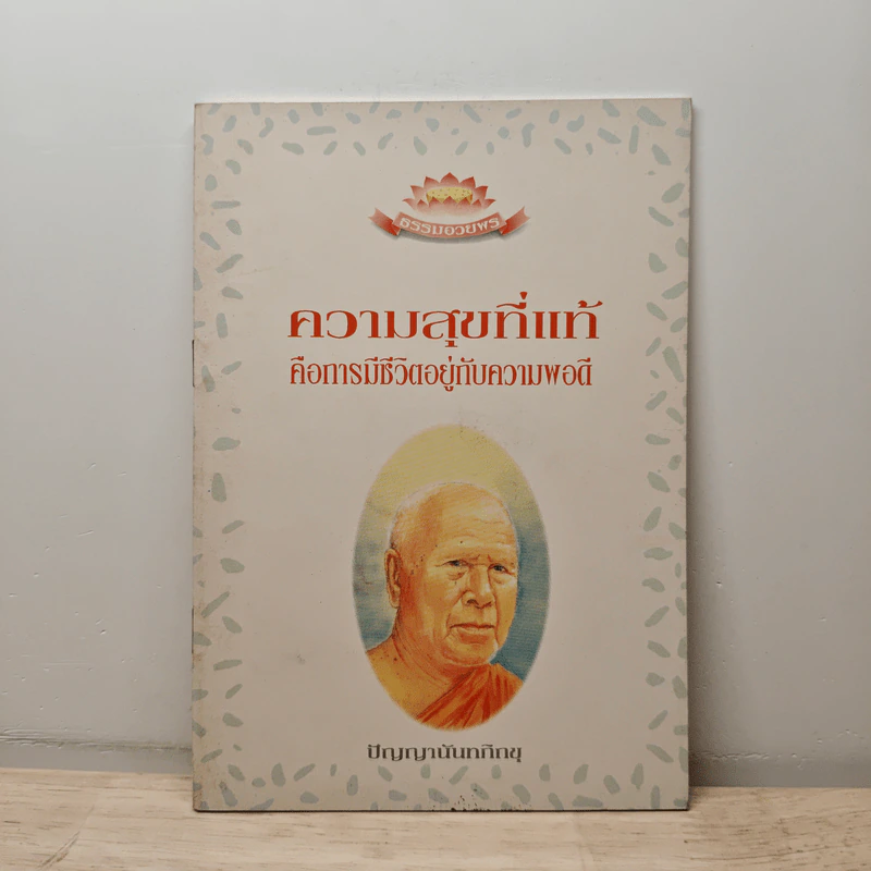 ความสุขที่แท้ คือการมีชีวิตอยู่กับความพอดี - ปัญญานันทภิกขุ รูปที่ 1