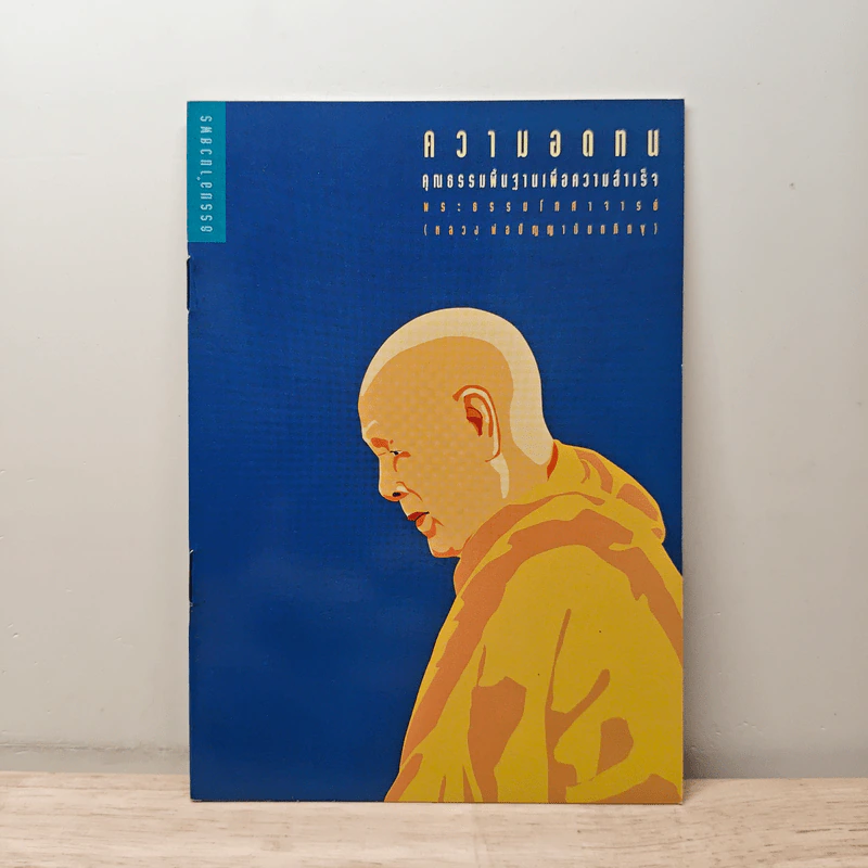 ความอดทน คุณธรรมพื้นฐานเพื่อความสำเร็จ - พระธรรมโกศาจารย์ (หลวงพ่อปัญญานันทภิกขุ) รูปที่ 1