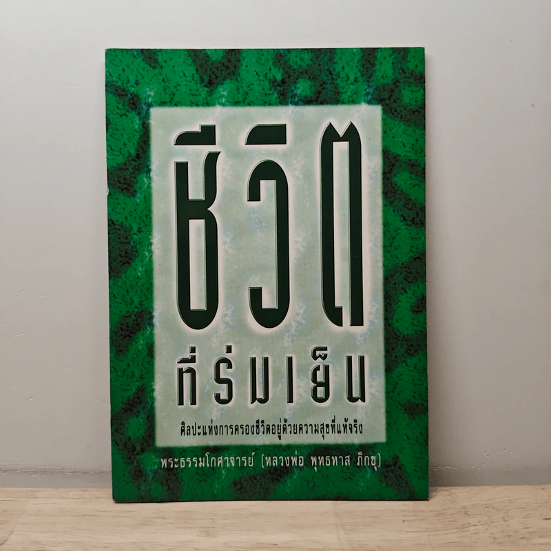 ชีวิตที่ร่มเย็น - พระธรรมโกศาจารย์ (หลวงพ่อพุทธทาสภิกขุ) รูปที่ 1