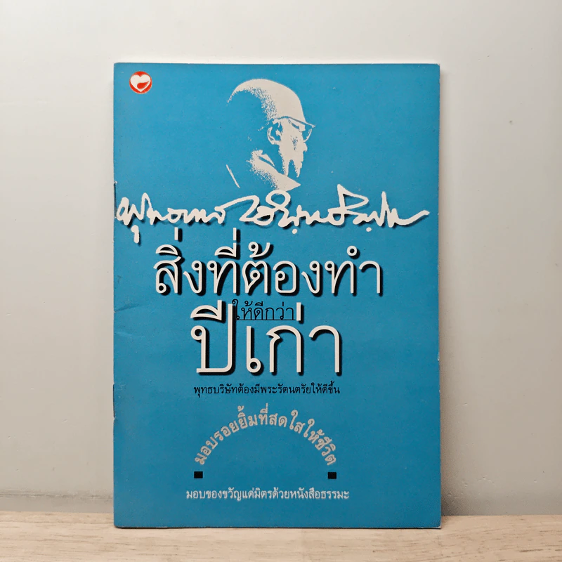 สิ่งที่ต้องทำให้ดีกว่าปีเก่า - พุทธทาสภิกขุ รูปที่ 1