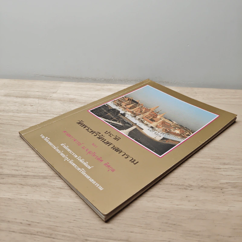 ประวัติวัดพระศรีรัตนศาสดาราม - ศาสตราจารย์ ม.จ.สุภัทรดิศ ดิศกุล รูปที่ 3