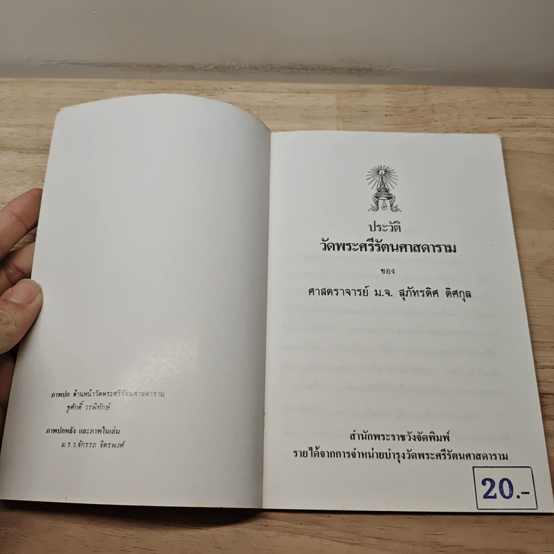 ประวัติวัดพระศรีรัตนศาสดาราม - ศาสตราจารย์ ม.จ.สุภัทรดิศ ดิศกุล รูปที่ 6