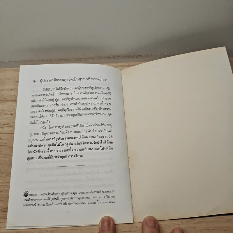 เหตุแห่งความสุขที่แท้จริง - สมเด็จพระญาณสังวร สมเด็จพระสังฆราช สกลมหาสังฆปริณายก รูปที่ 8