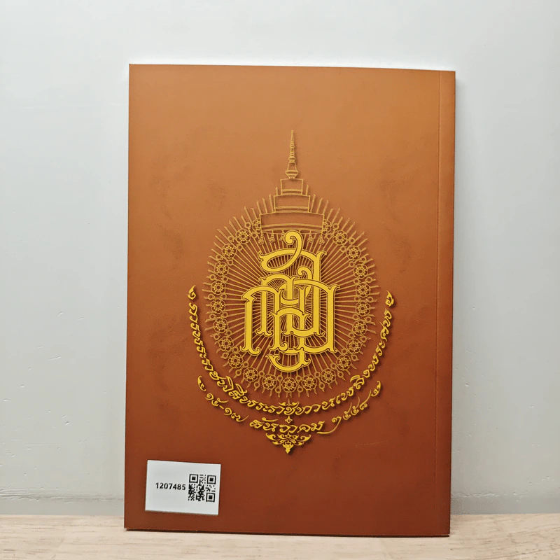 พุทธวิธีละกิเลส - สมเด็จพระญาณสังวร สมเด็จพระสังฆราช สกลมหาสังฆปริณายก รูปที่ 5