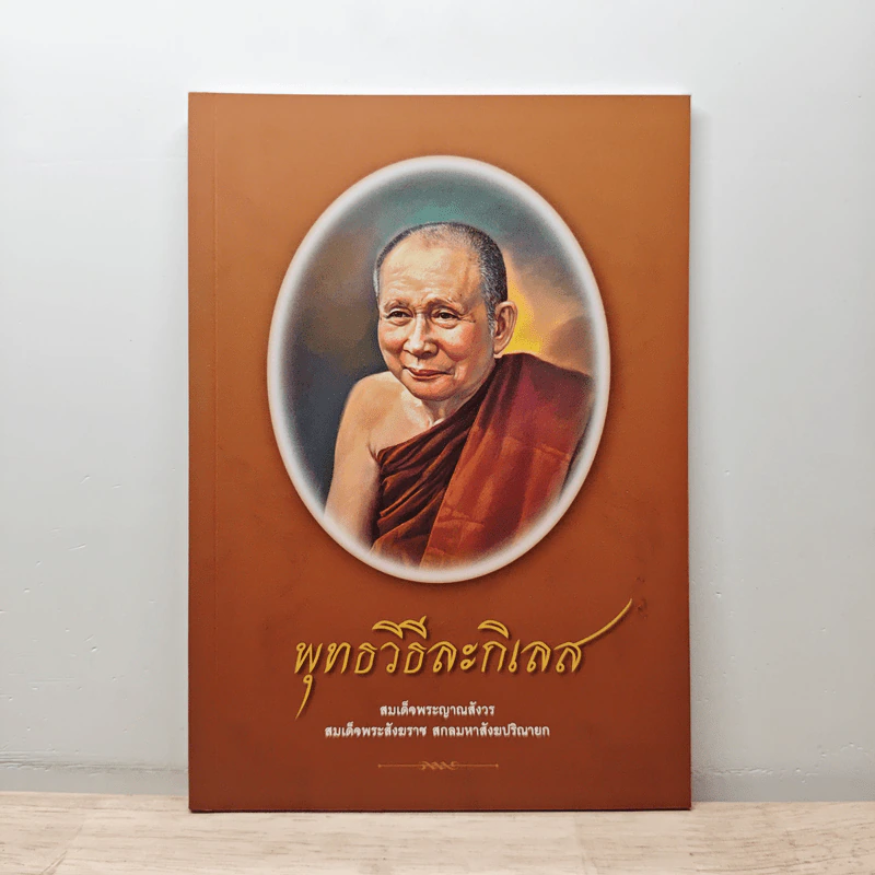 พุทธวิธีละกิเลส - สมเด็จพระญาณสังวร สมเด็จพระสังฆราช สกลมหาสังฆปริณายก รูปที่ 1