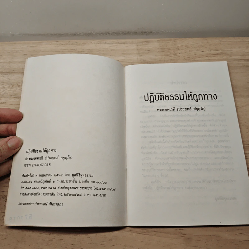 ปฏิบัติธรรมให้ถูกทาง - พระเทพเวที (ป.อ. ปยุตฺโต) รูปที่ 6