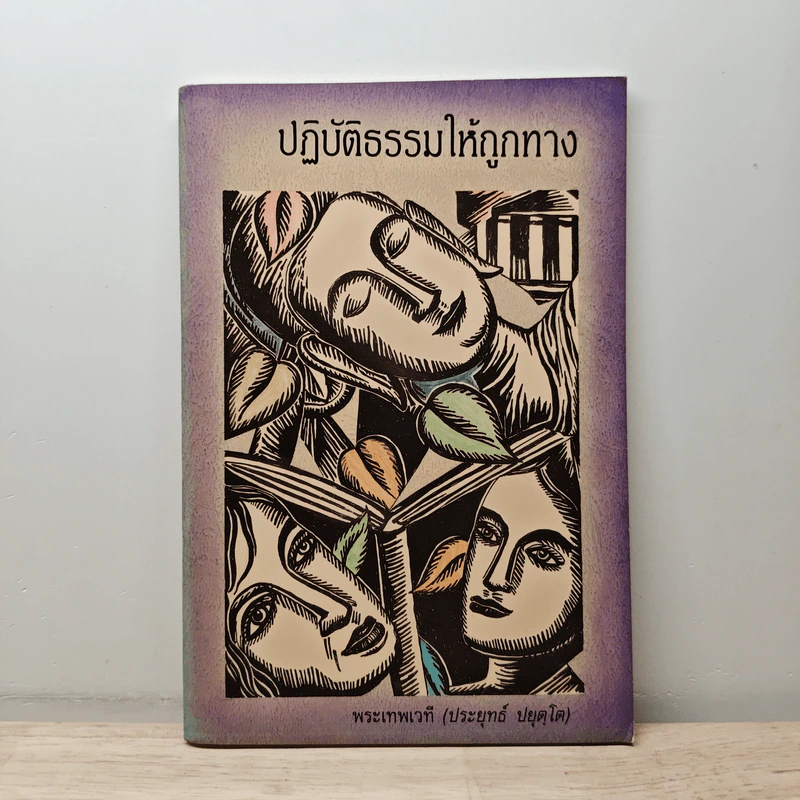 ปฏิบัติธรรมให้ถูกทาง - พระเทพเวที (ป.อ. ปยุตฺโต) รูปที่ 1
