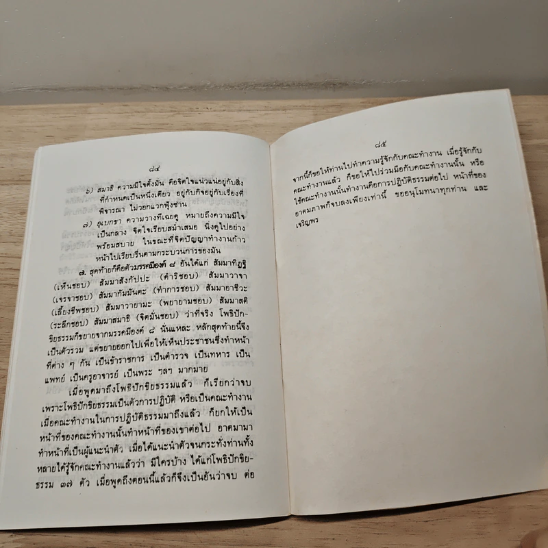 ปฏิบัติธรรมให้ถูกทาง - พระเทพเวที (ป.อ. ปยุตฺโต) รูปที่ 9