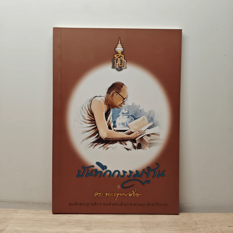 บันทึกกรรมฐาน - สมเด็จพระญาณสังวร สมเด็จพระสังฆราช สกลมหาสังฆปริณายก รูปที่ 1
