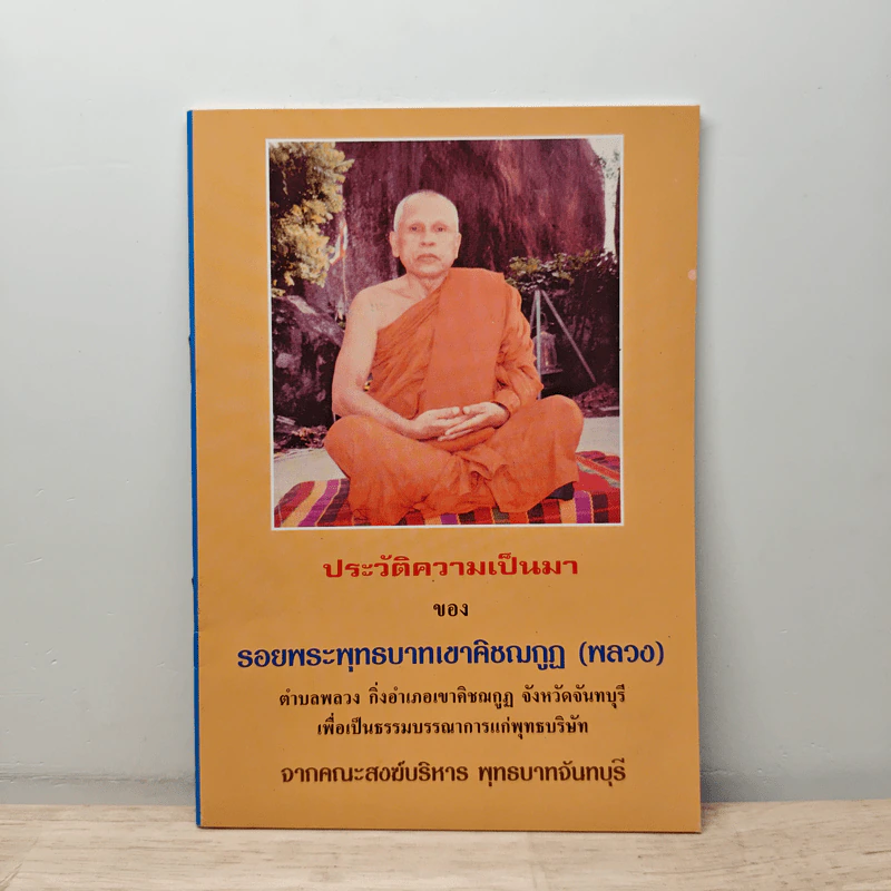 ประวัติความเป็นมา ของ รอยพระพุทธบาทเขาคิชฌกูฏ (พลวง) รูปที่ 1