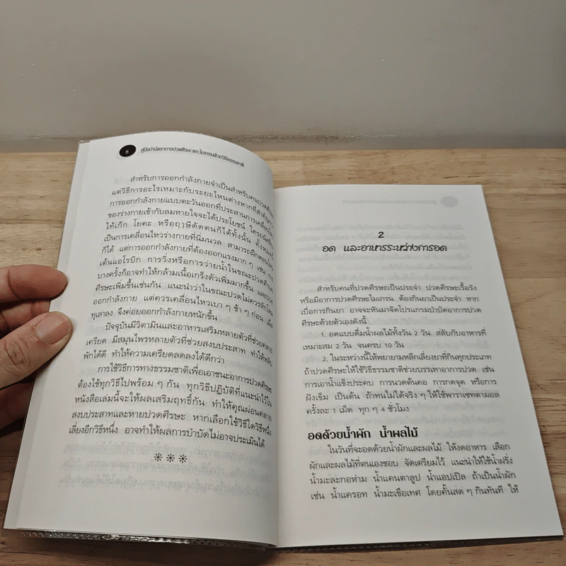 คู่มือบำบัดอาการปวดศีรษะและไมเกรนด้วยวิธีธรรมชาติ - พญ.ลลิตา ธีระสิริ รูปที่ 8