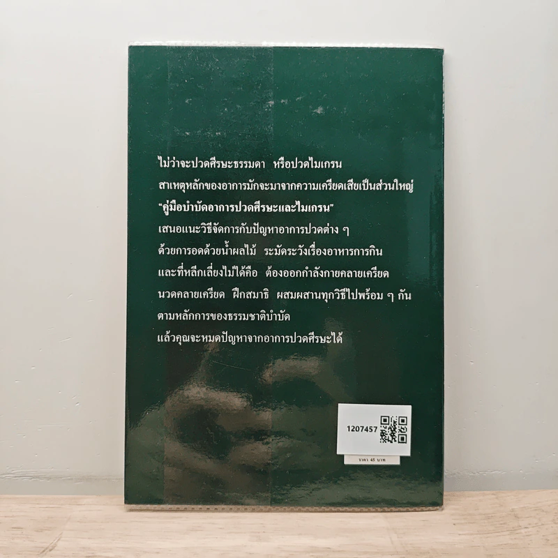 คู่มือบำบัดอาการปวดศีรษะและไมเกรนด้วยวิธีธรรมชาติ - พญ.ลลิตา ธีระสิริ รูปที่ 5