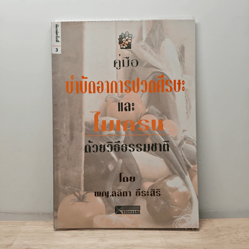 คู่มือบำบัดอาการปวดศีรษะและไมเกรนด้วยวิธีธรรมชาติ - พญ.ลลิตา ธีระสิริ รูปที่ 1