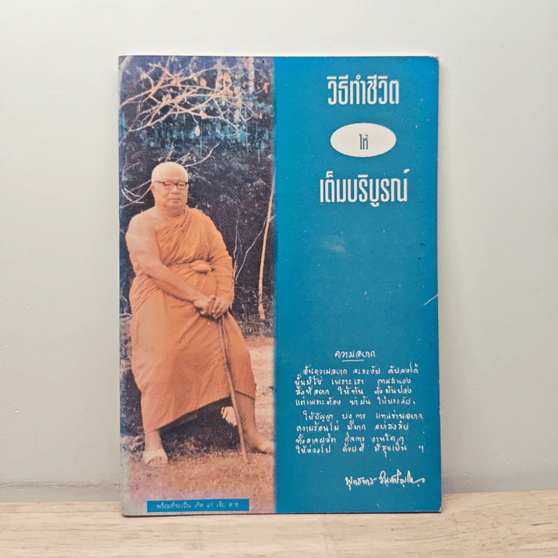 วิธีทำชีวิตให้เต็มบริบูรณ์ - พุทธทาสภิกขุ รูปที่ 1