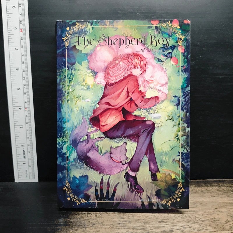 The Shepherd Boy เด็กเลี้ยงแกะ - 10969 รูปที่ 1