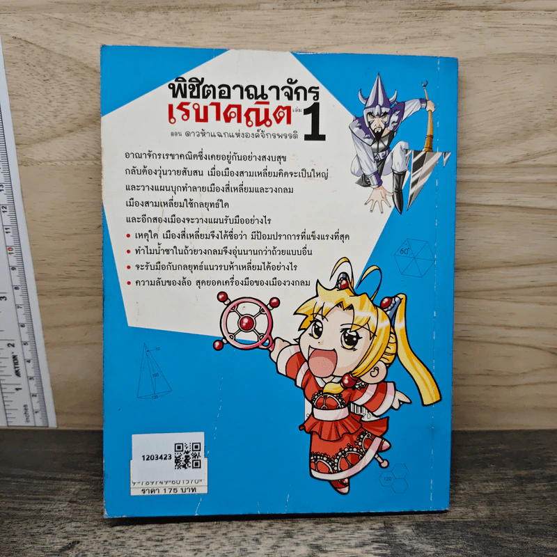 พิชิตอาณาจักรเรขาคณิต เล่ม 1 รูปที่ 5