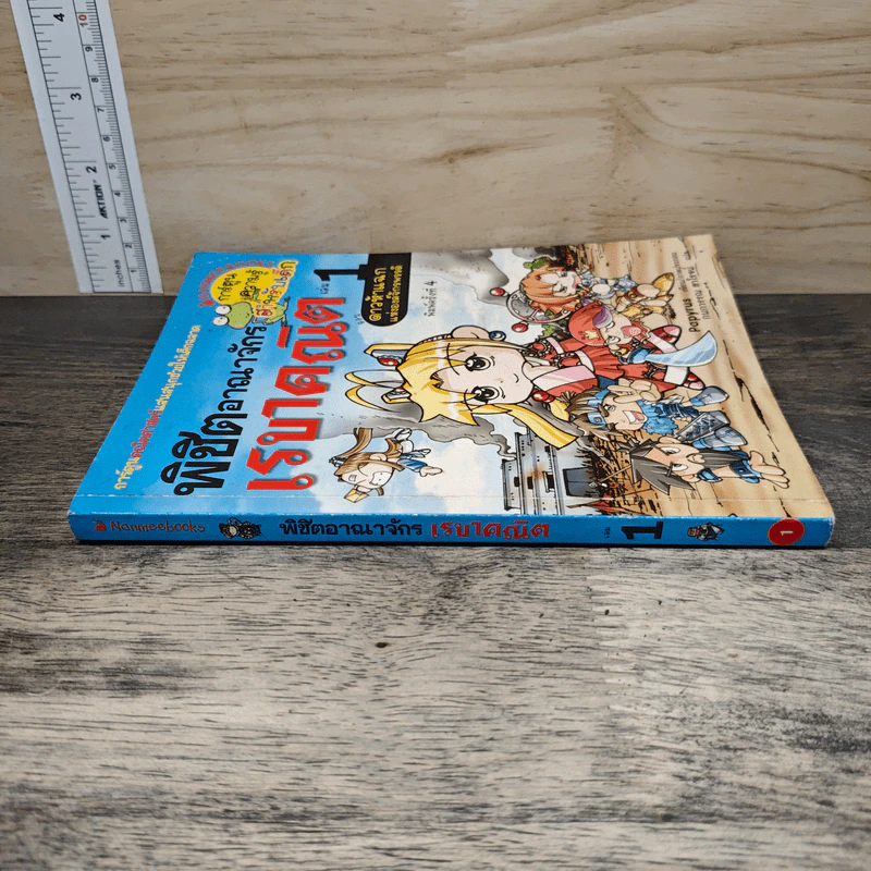 พิชิตอาณาจักรเรขาคณิต เล่ม 1 รูปที่ 2