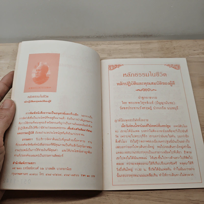 หลักธรรมในชีวิต หลักปฏิบัติและคุณสมบัติของผู้ดี - พระเทพวิสุทธิเมธี (ปัญญานันทภิกขุ) รูปที่ 6