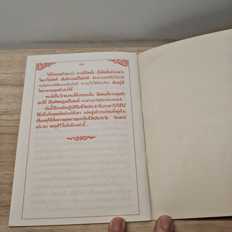 หลักธรรมในชีวิต หลักปฏิบัติและคุณสมบัติของผู้ดี - พระเทพวิสุทธิเมธี (ปัญญานันทภิกขุ) รูปที่ 8