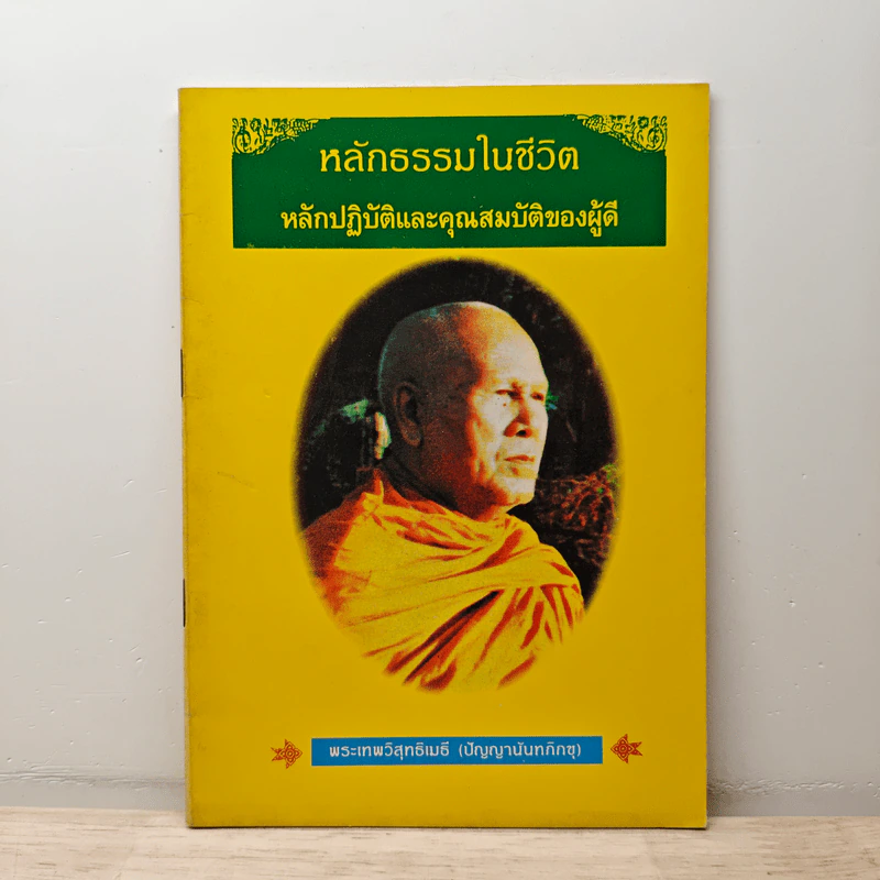 หลักธรรมในชีวิต หลักปฏิบัติและคุณสมบัติของผู้ดี - พระเทพวิสุทธิเมธี (ปัญญานันทภิกขุ) รูปที่ 1