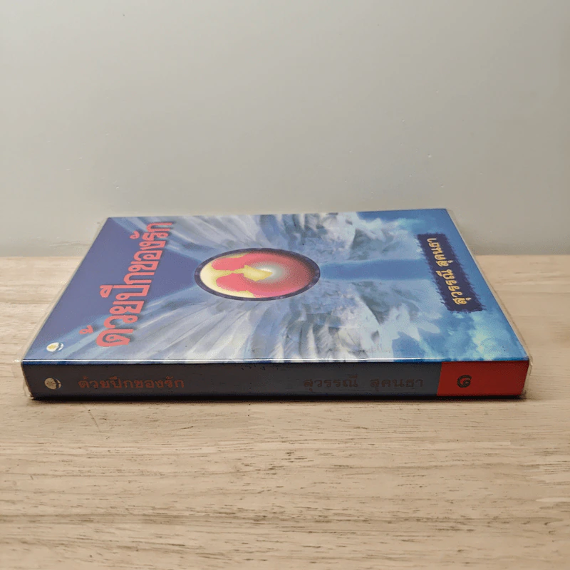 ด้วยปีกของรัก เล่ม 1 - สุวรรณี สุคนธา รูปที่ 2